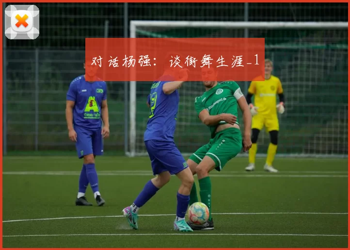 对话杨强：谈街舞生涯_1