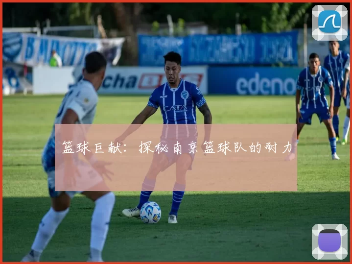 篮球巨献：探秘南京篮球队的耐力