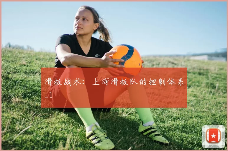 滑板战术：上海滑板队的控制体系_1