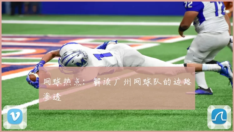 网球热点：解读广州网球队的边路渗透