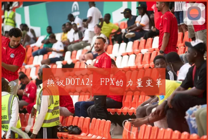 热议DOTA2：FPX的力量变革