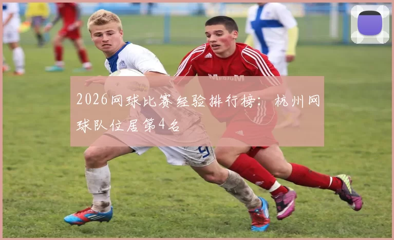 2026网球比赛经验排行榜：杭州网球队位居第4名