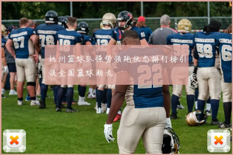 杭州篮球队强势领跑状态排行榜引领全国篮球潮流