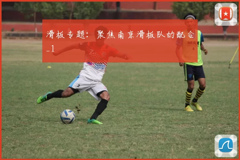 滑板专题：聚焦南京滑板队的配合_1
