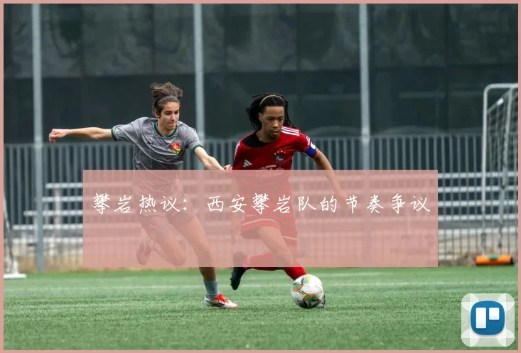 攀岩热议：西安攀岩队的节奏争议