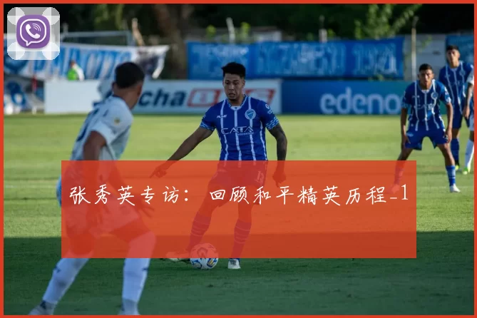 张秀英专访：回顾和平精英历程_1