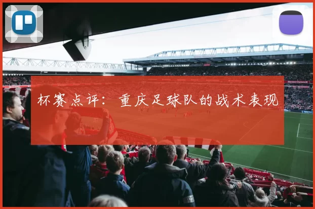 杯赛点评：重庆足球队的战术表现