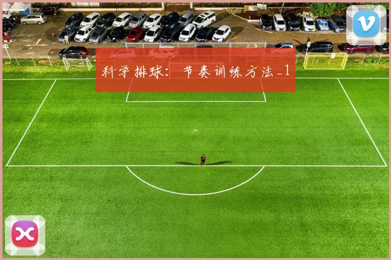 科学排球：节奏训练方法_1