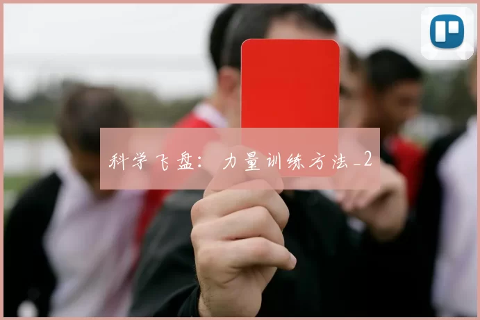 科学飞盘：力量训练方法_2
