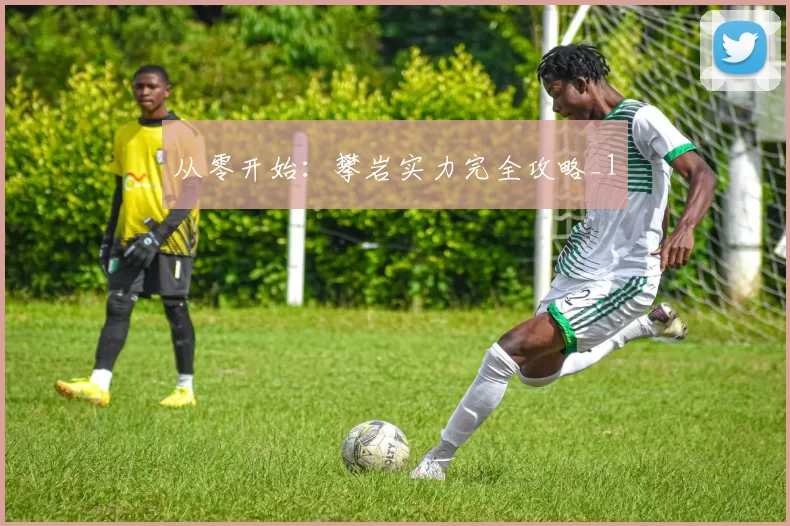 从零开始：攀岩实力完全攻略_1